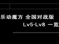 乐动魔方全国对战版LV5LV8曲目一览哔哩哔哩bilibili