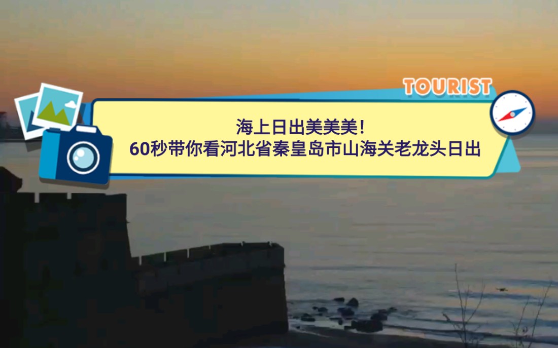 海上日出美美美!60秒带你看河北省秦皇岛市山海关老龙头日出哔哩哔哩bilibili