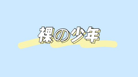 20200404 裸の少年-哔哩哔哩 20200404 裸の少年-哔哩哔哩