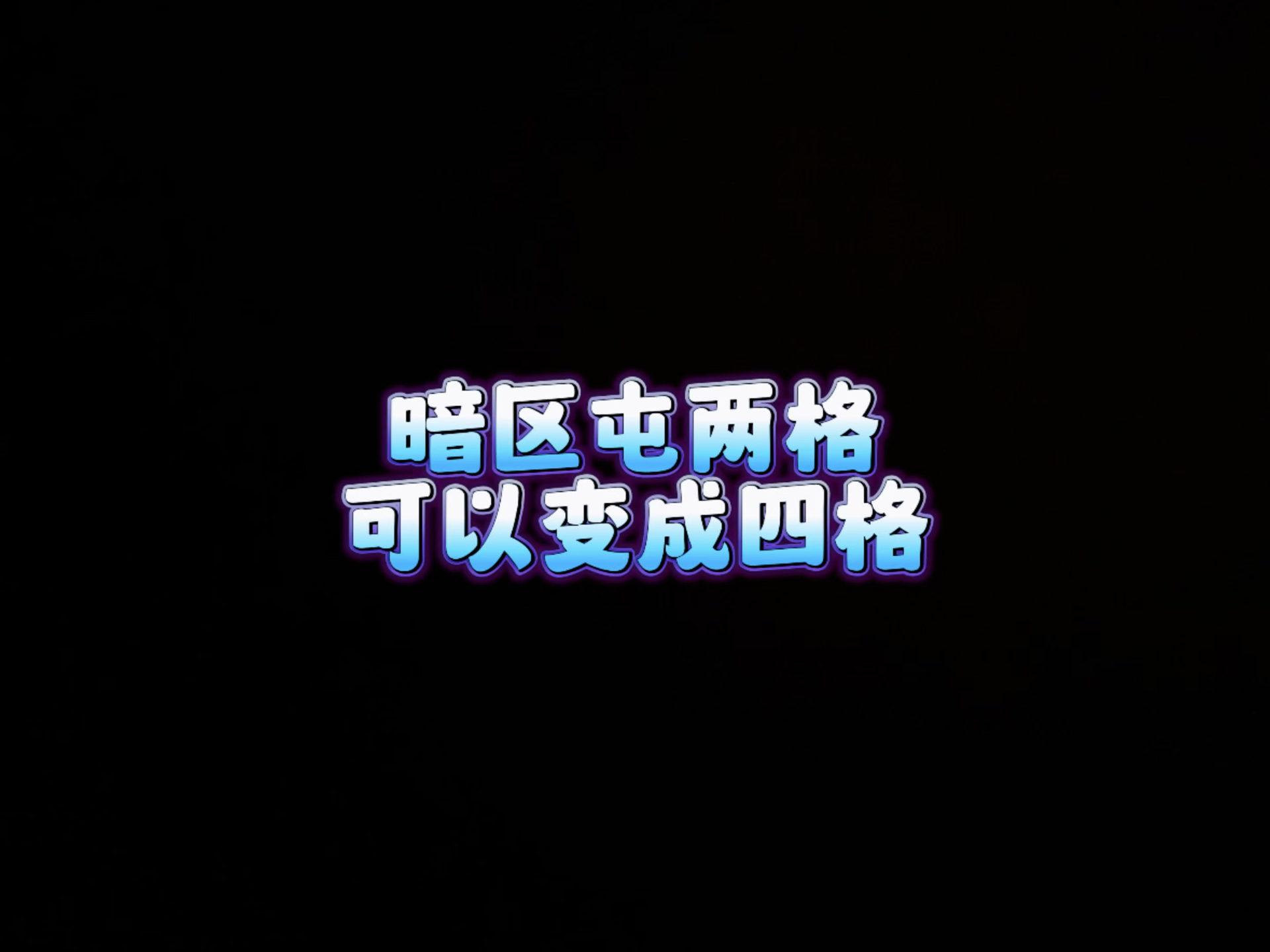 “一个小细节,让你多别人拥有一周的四格”