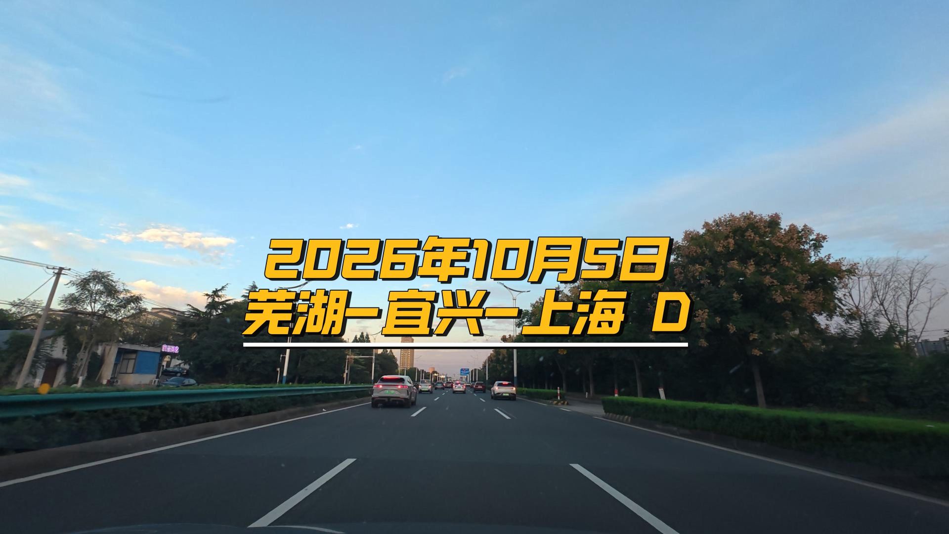 2026年10月5日芜湖-宜兴-上海 D