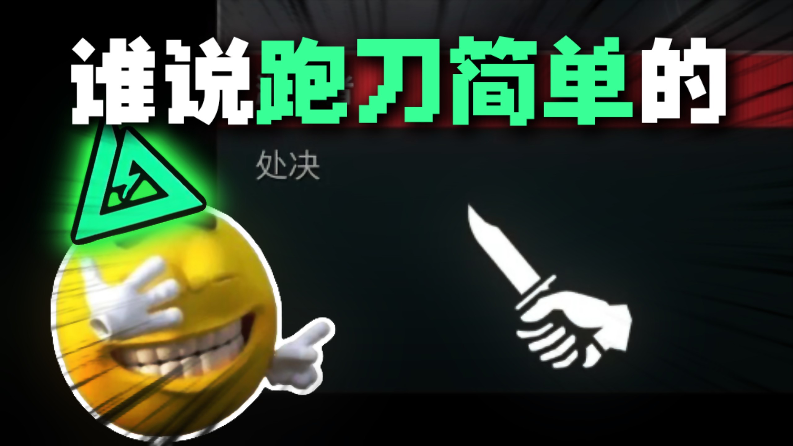 在三角洲跑刀怎么会不快乐呢？！