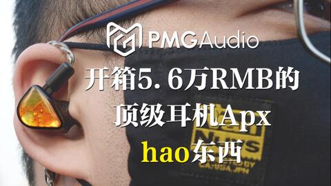 开箱5.6万RMB的顶级入耳式耳机，波兰PMG Audio Apx_哔哩哔哩_ 