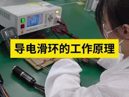 Télécharger la video: 导电滑环的工作原理