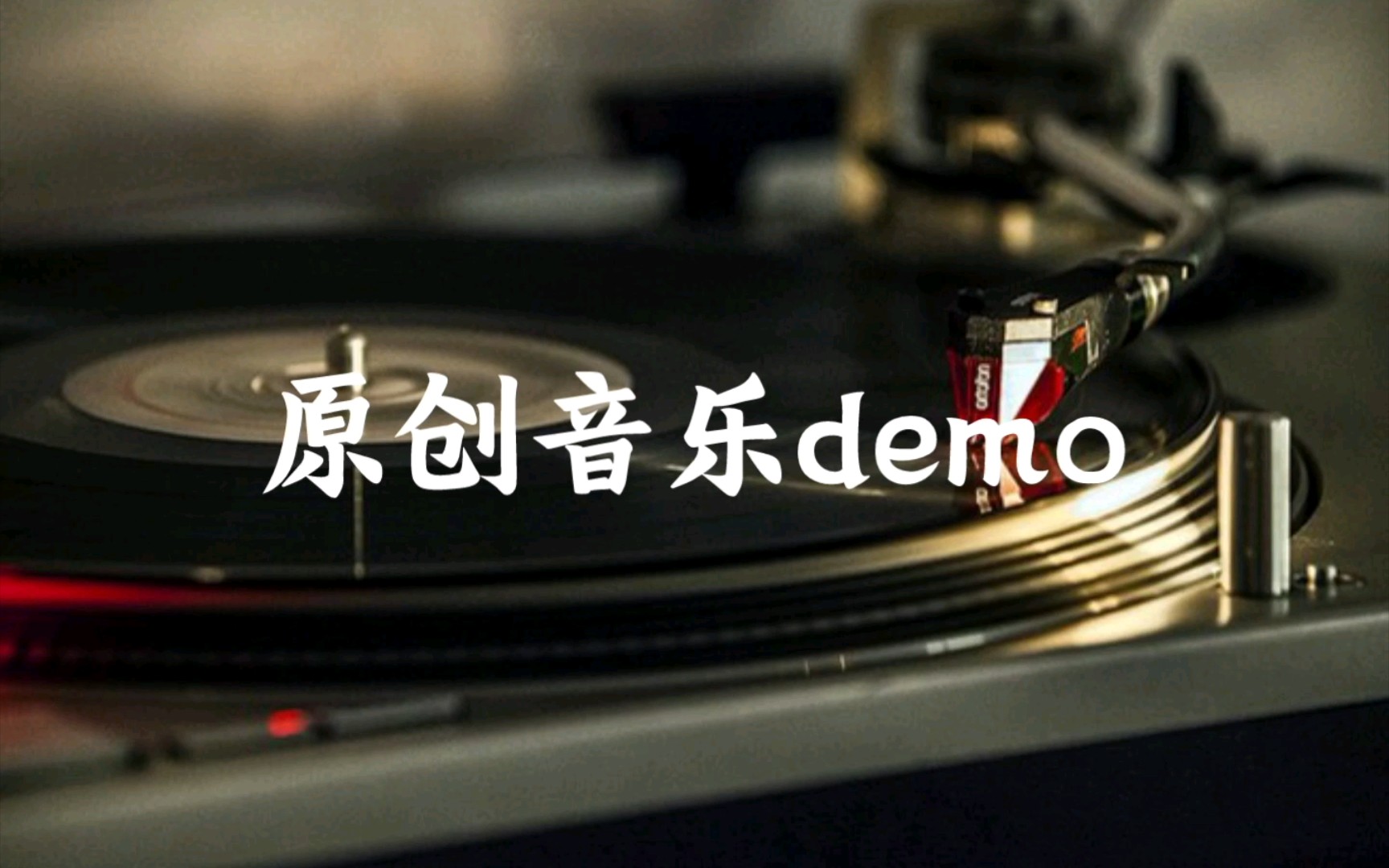 [图]原创音乐demo