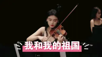 Descargar video: 完整版《我和我的祖国》，爱乐汇轻音乐团演奏版，祝大家国庆节快乐！