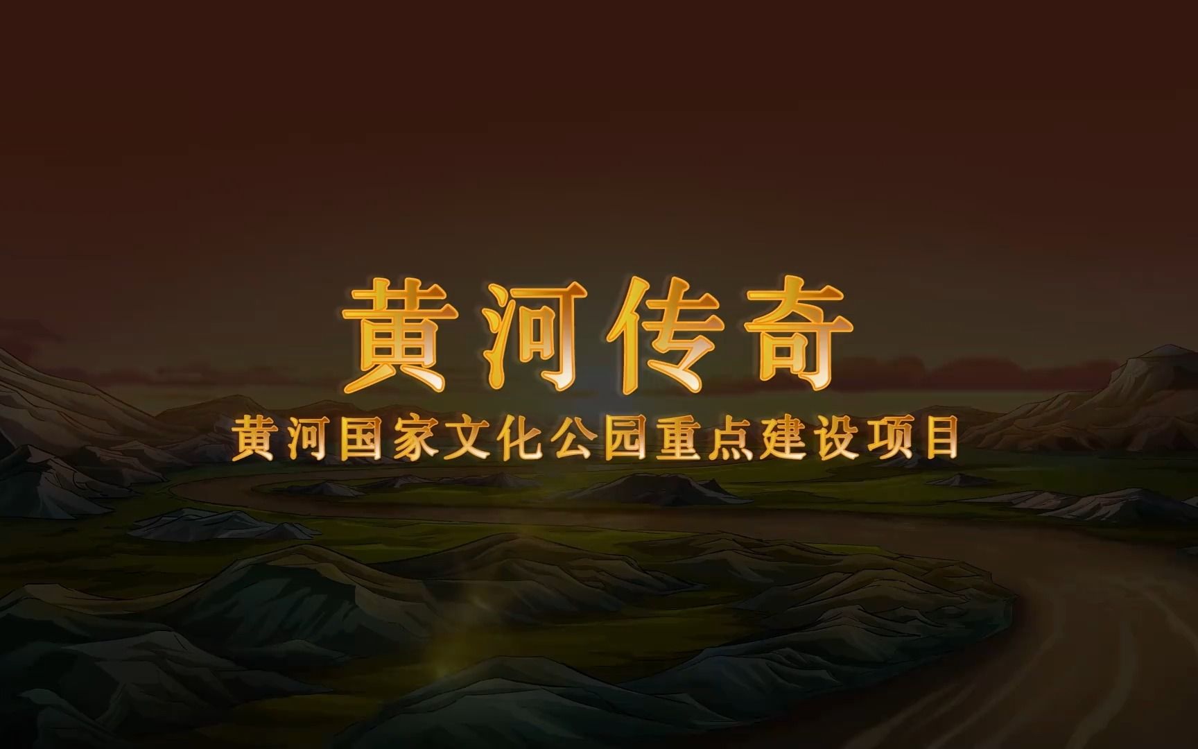 [图]行走河南·读懂中国 | 黄河传奇——黄河国家文化公园重点建设项目。