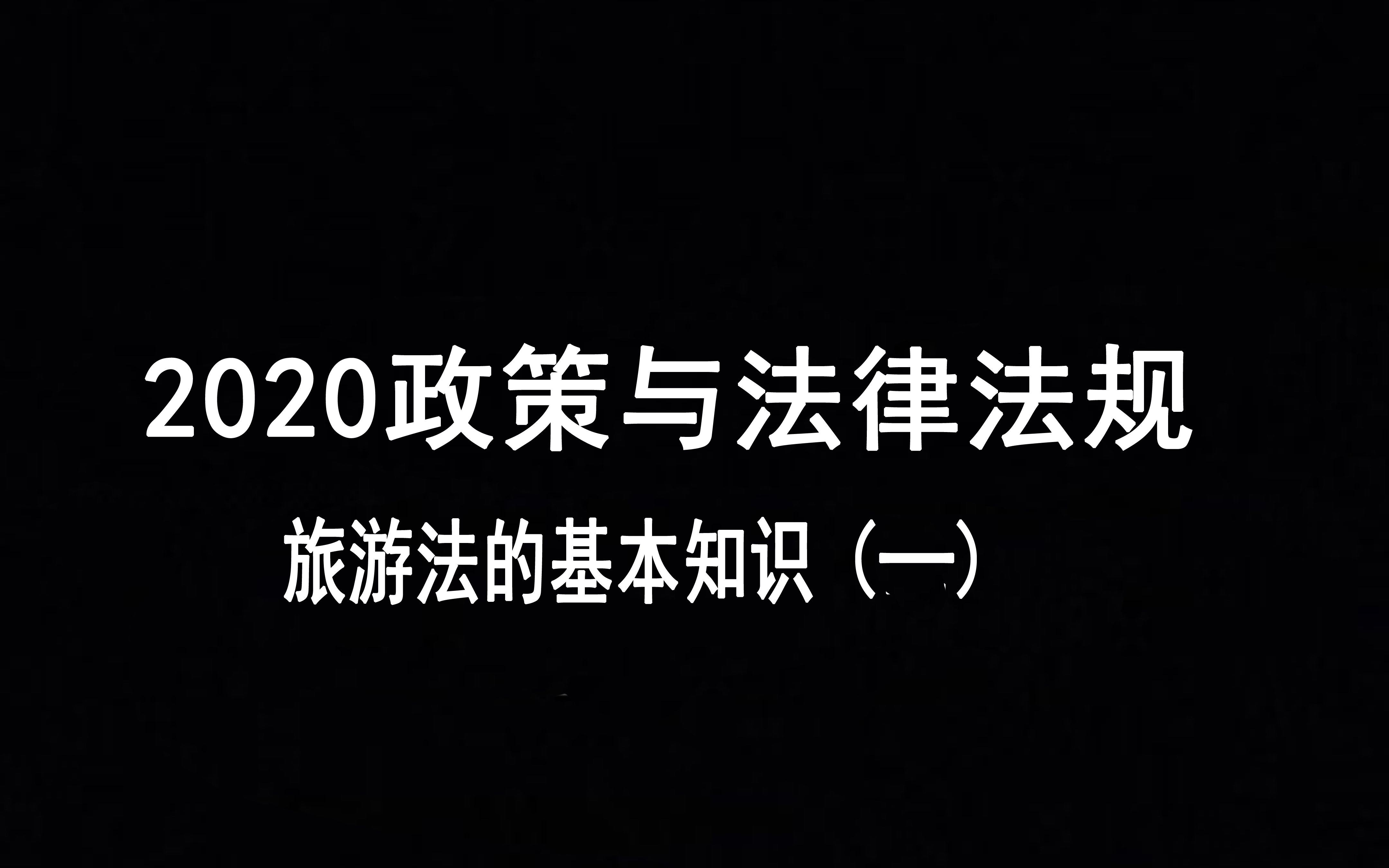 [图]2020年政策与法律法规 旅游法的相关知识（上）