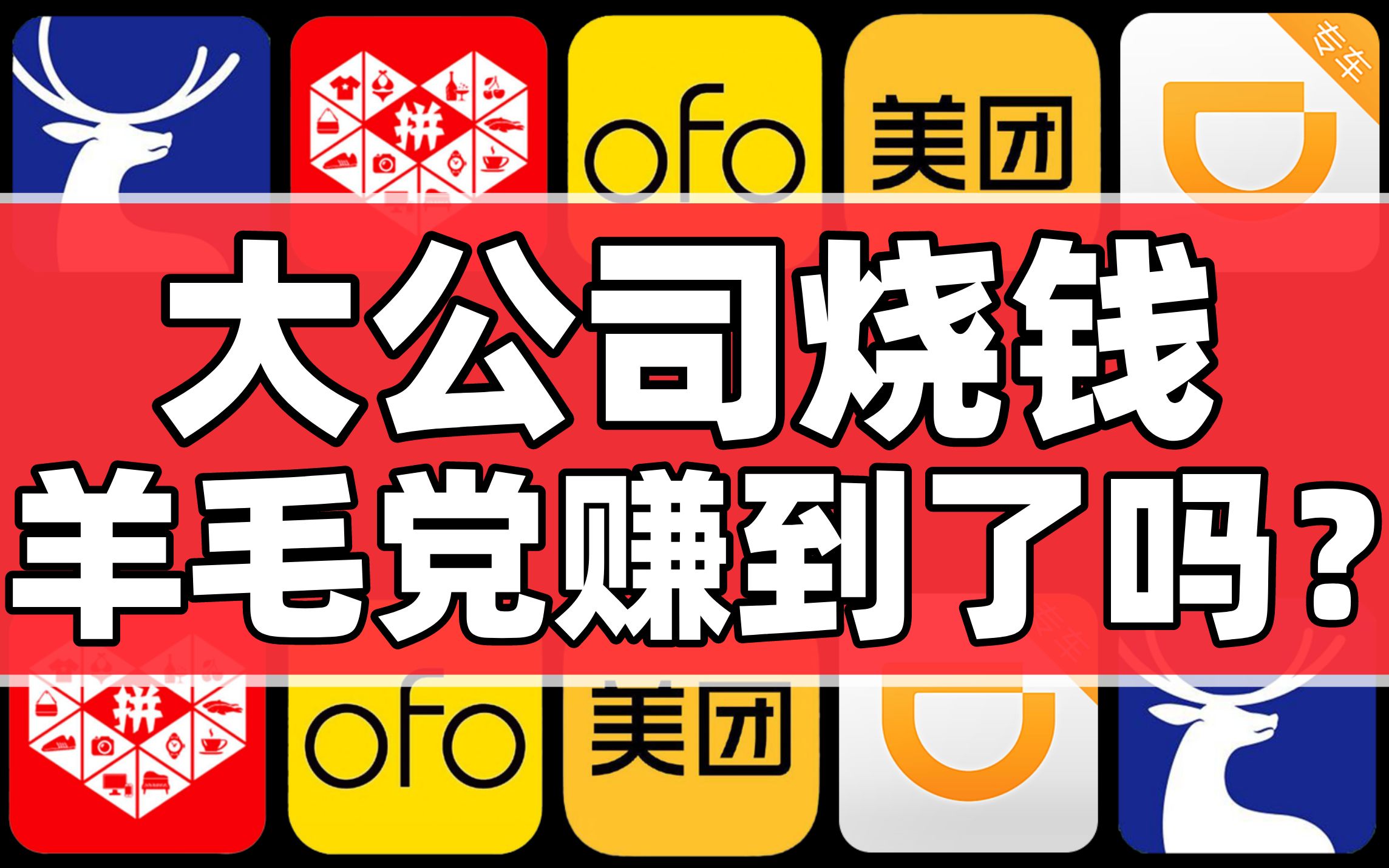 资本贪婪,玩家疯狂,巨头操盘,互联网烧钱大战背后的真相【暗中观察083