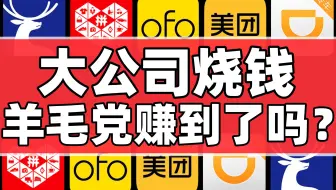 资本贪婪，玩家疯狂，巨头操盘，互联网烧钱大战背后的真相【暗中观察083】IC实验室