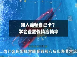 下载视频: 为什么别人玩山海很流畅但自己却经常卡？学会这样设置直接保持高帧率 #妄想山海 #妄想山海鲲鲲福报 #妄想山海手游