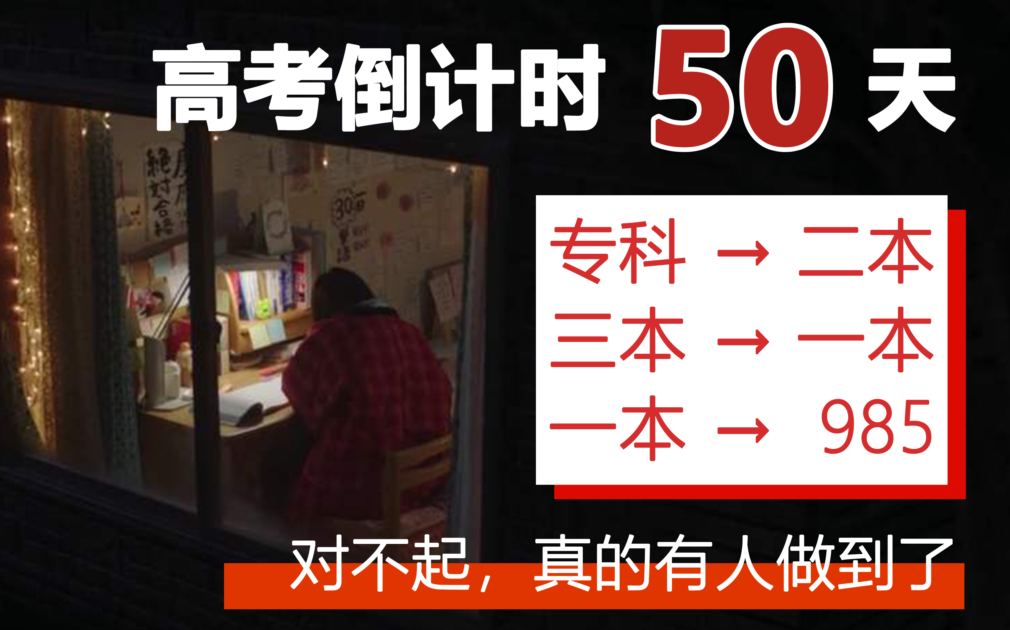 高考倒计时50天,985学长逆天改命复习攻略/多考50分/时间规划/高效提分哔哩哔哩bilibili