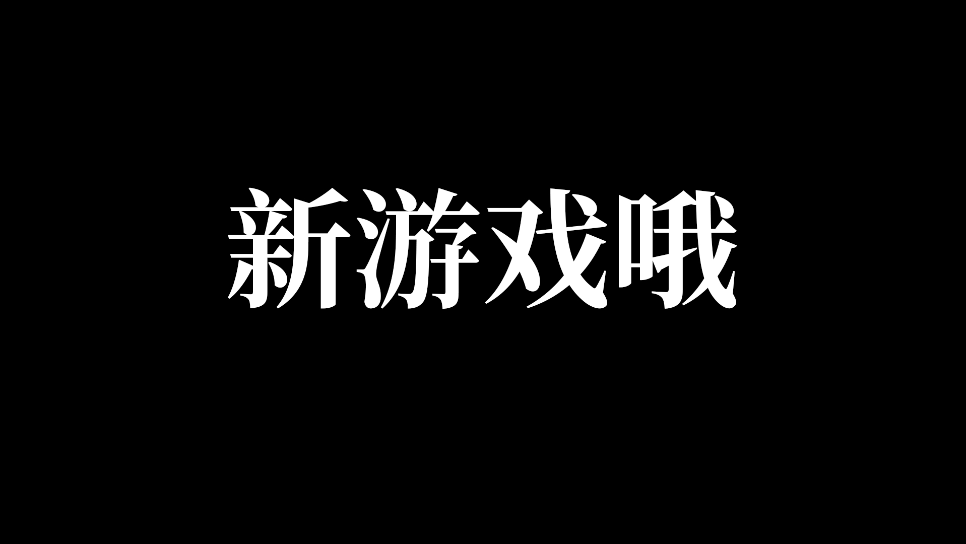 新游戏之新建文件夹开发日志1单机游戏热门视频