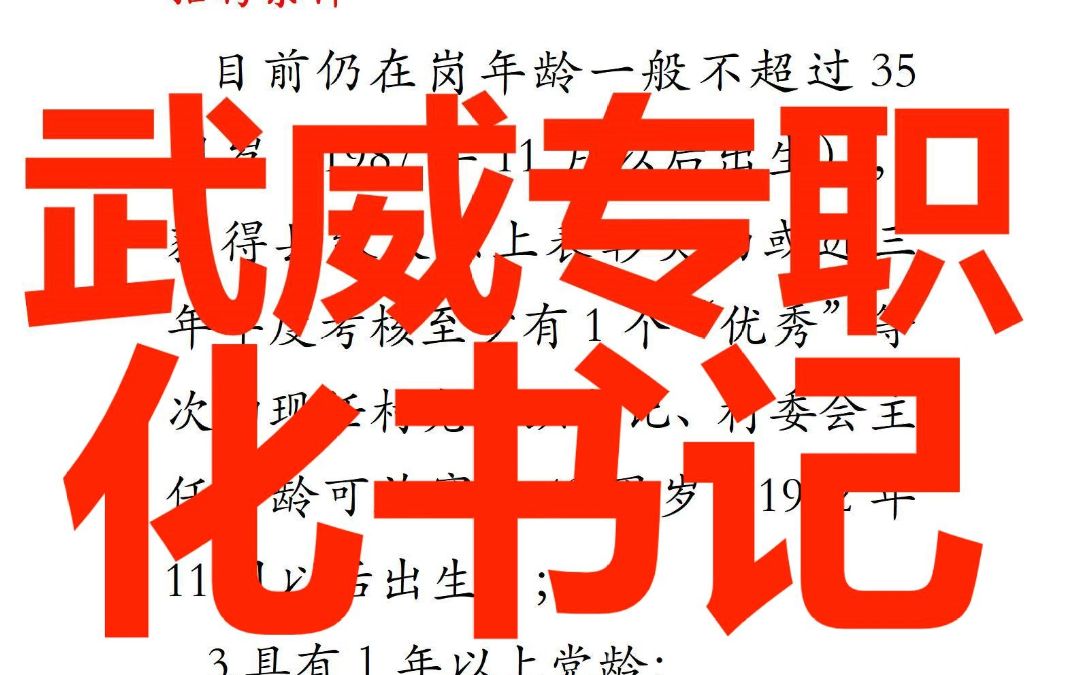 招聘79人‖武威2023年专职化书记招聘哔哩哔哩bilibili