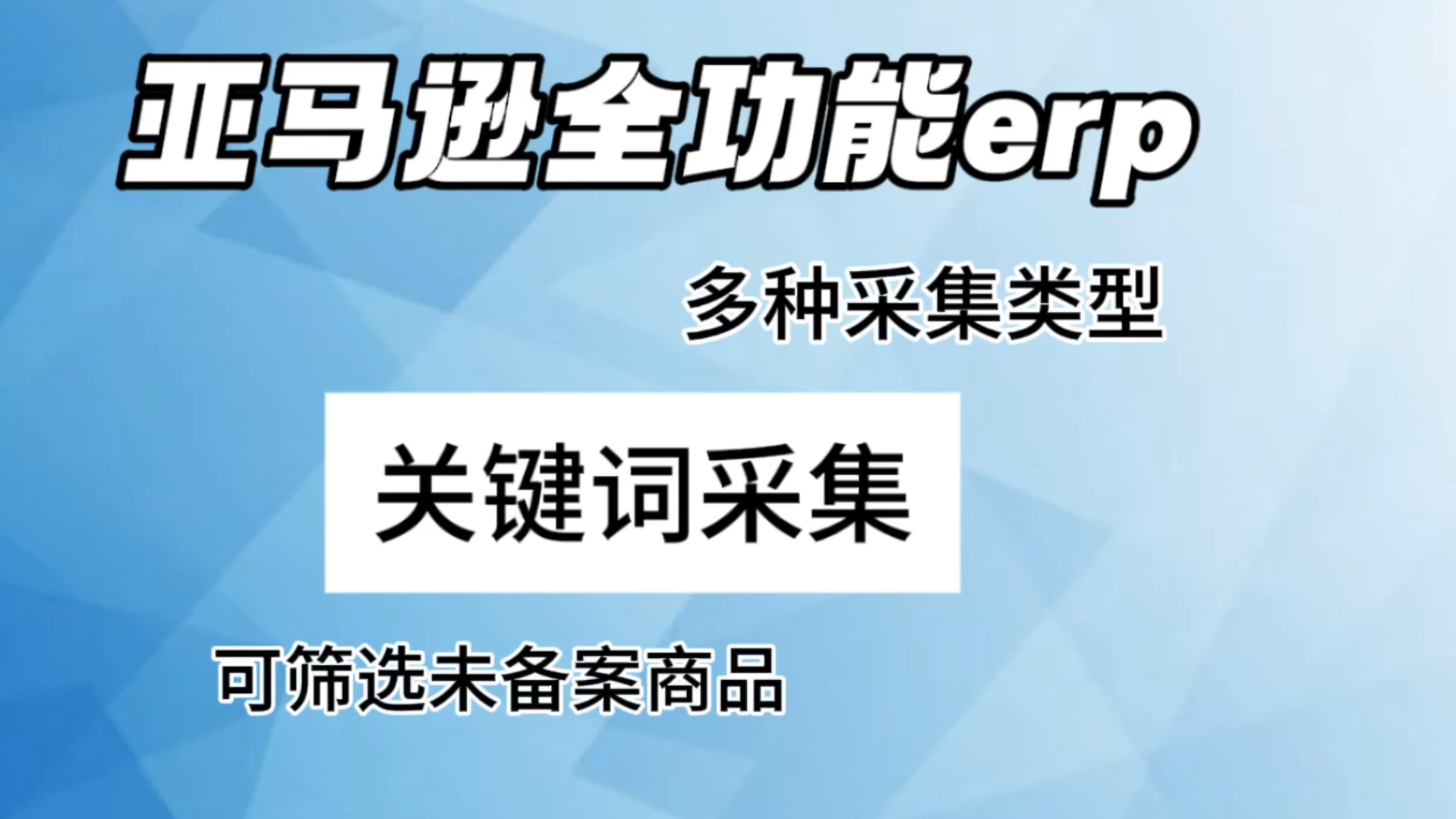 亚马逊全功能erp,关键词采集操作,平均两到三秒一个商品,软件对接了各国站点商标局,采集的同时会自动查询备案状态等信息,还可以对商品进行筛选...