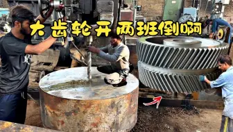 巨型齿轮巴铁需要21天完工，巴铁你得开两班倒啊，这样才快呀