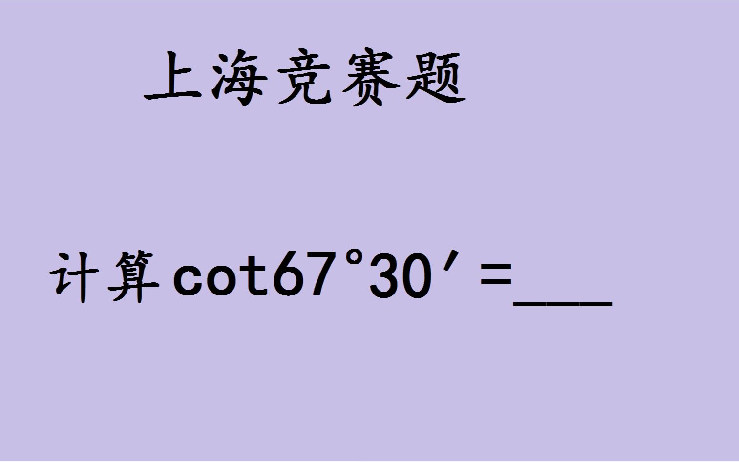 上海竞赛题:计算cot67ⰳ0′的值,很多学生不会做哔哩哔哩bilibili