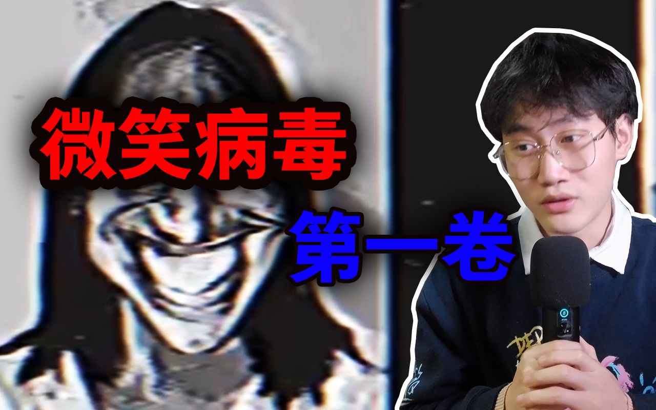 youtube恐怖伪纪录片!微笑病毒hhhhhhh!哔哩哔哩bilibili