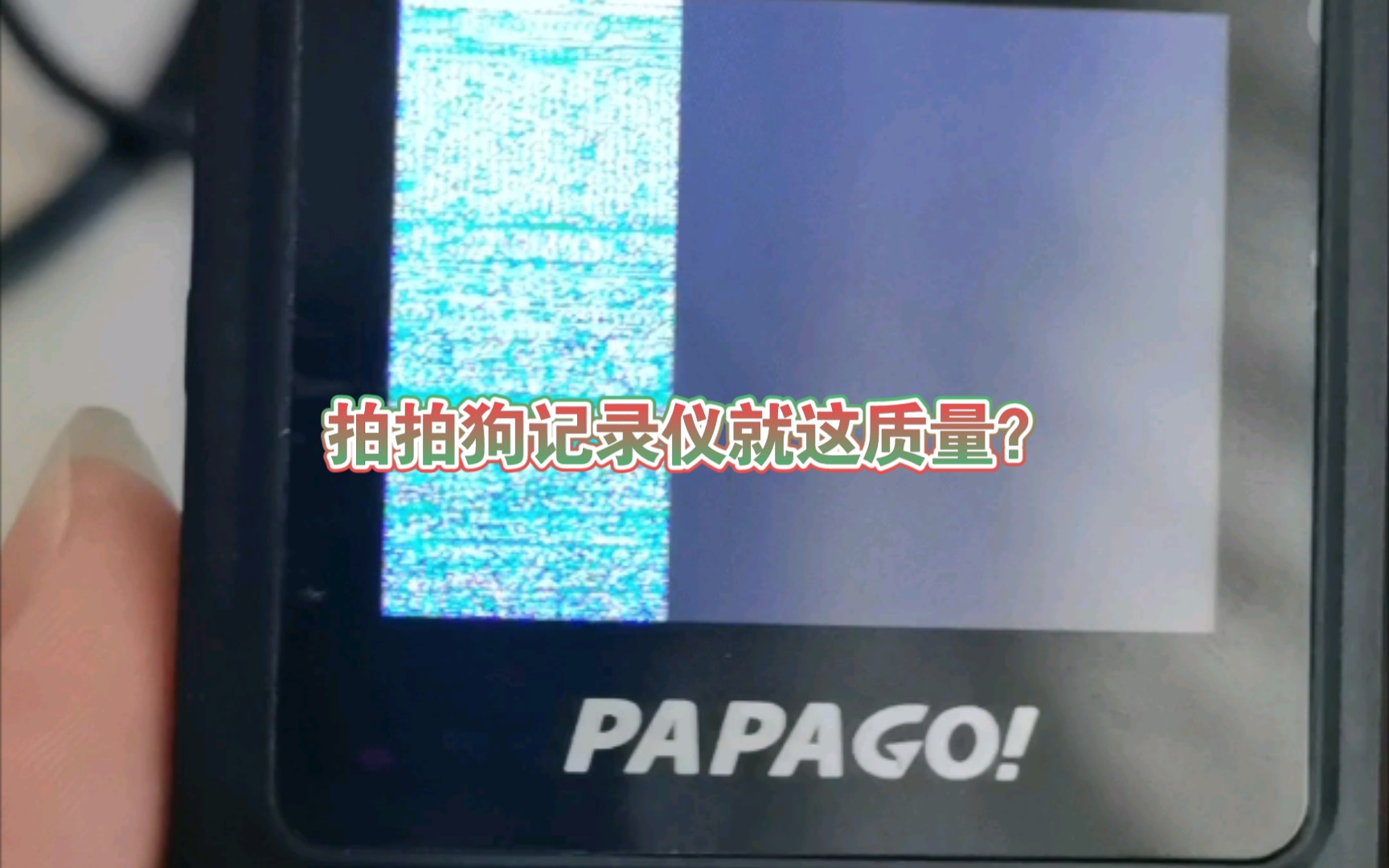 帮大家避坑,记录仪千万不要选papago拍拍狗哔哩哔哩bilibili