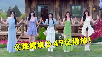 2025年4月最火的8首“破亿神曲”，《跳楼机》再次炸榜，49亿播放血洗全网！