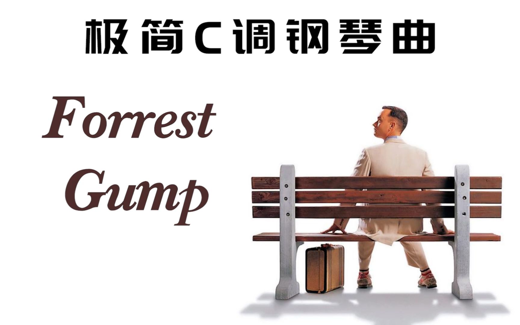 【极简钢琴曲·forrest gump】阿甘正传主题曲_哔哩哔哩_bilibili