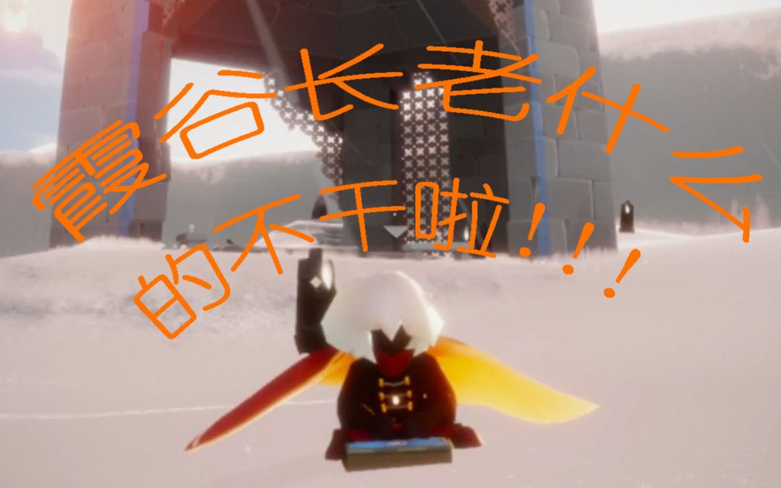 光遇霞谷长老什么的不干啦