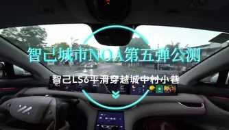 下载视频: 智己LS6无图NOA穿越城中村小巷。智己无图城市 NOA 全国开城在即，零号玩家抢先体验。