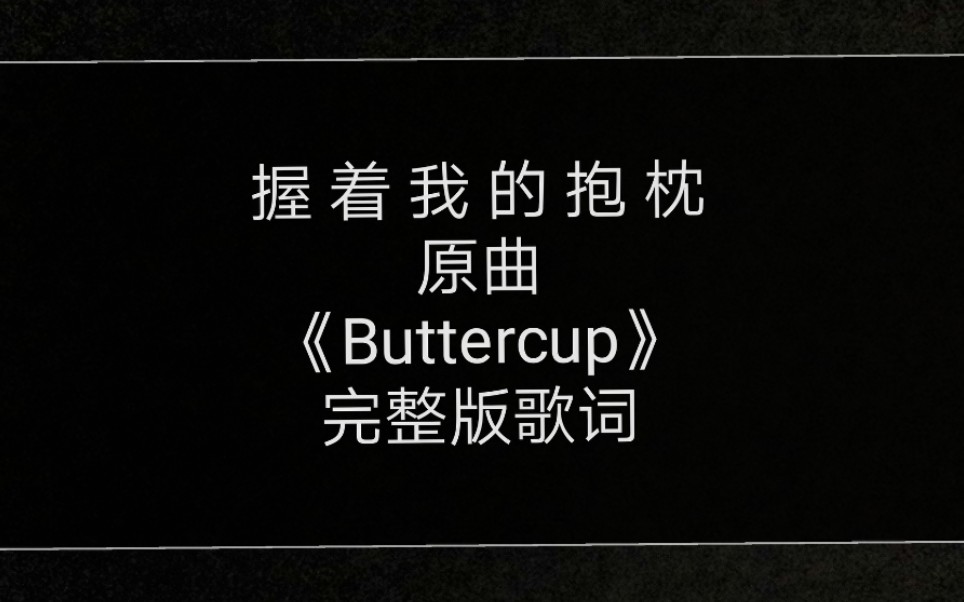 [图]握着我的抱枕~神曲《Buttercup》完整歌词版