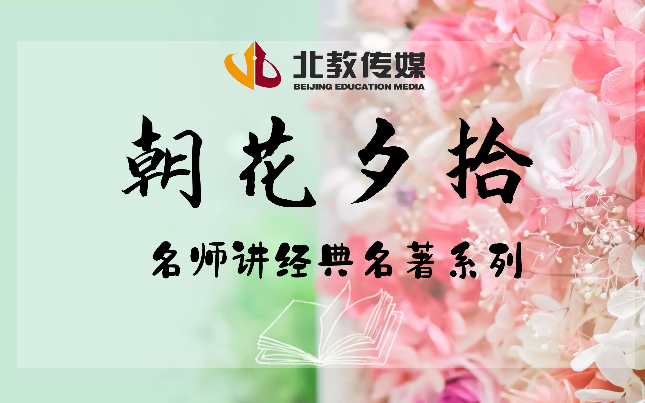 [图]《朝花夕拾》第二讲 名师讲经典名著系列 鲁迅 回忆性散文 阅读积累