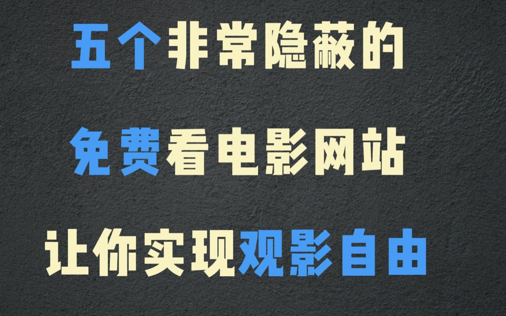 收 藏好这 五个电影 网站,带你看遍全网的高 清 电影,建议点赞收藏!