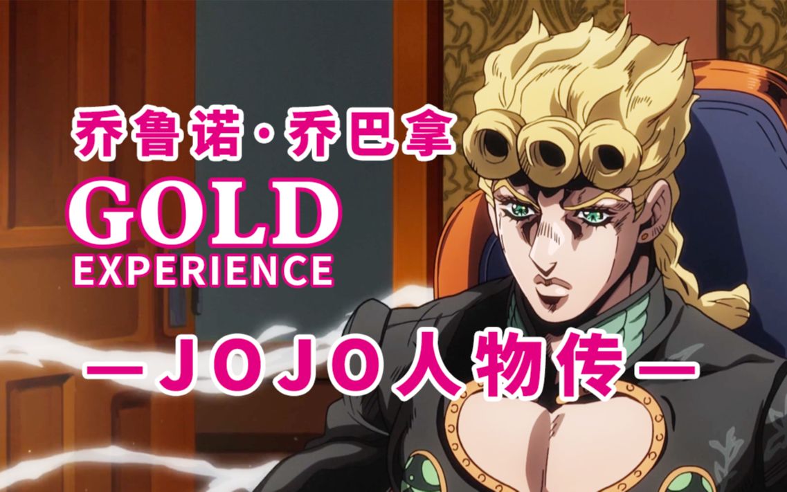 【JOJO人物传】乔鲁诺ⷮŠ乔巴拿 —— 誓要成为秧歌star的男人哔哩哔哩bilibili