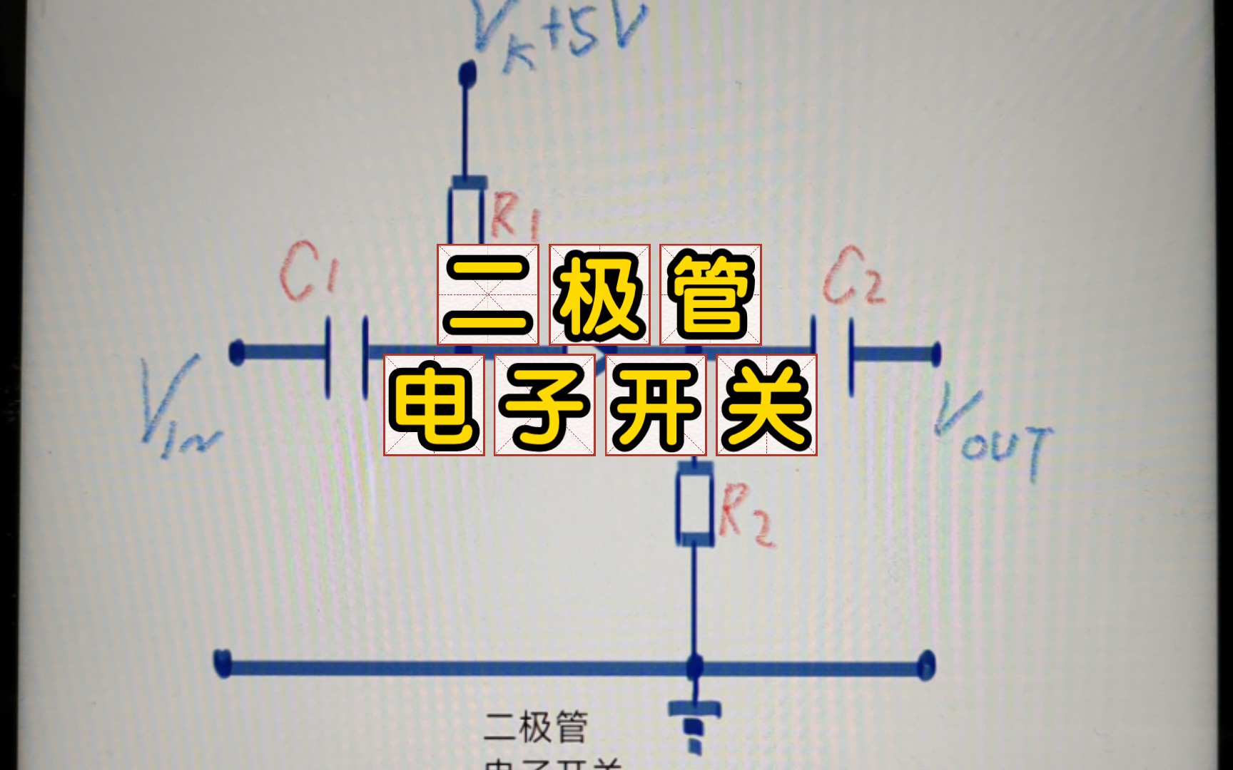 二极管电子开关电路哔哩哔哩bilibili