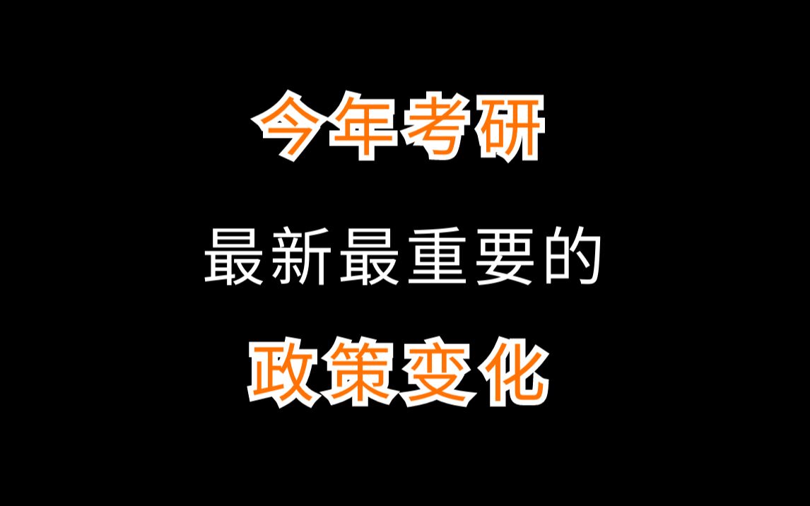 [图]今年考研最新最重要的政策变化，跟往年大不相同