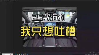 Tải video: 关于25款海豹我不得不吐槽