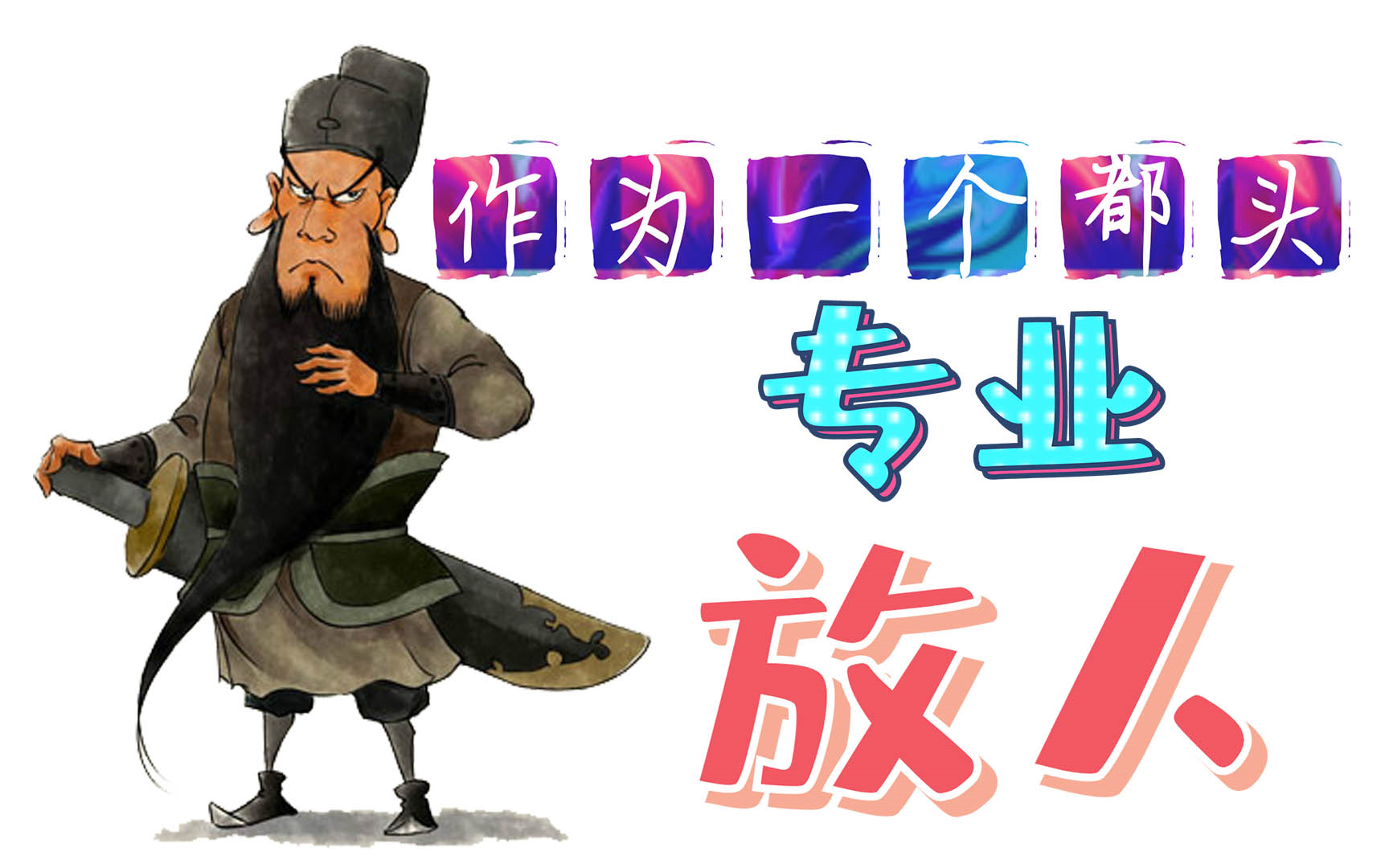 解读《水浒传》朱仝(3):私放宋江、晁盖,梁山好好先生哔哩哔哩bilibili