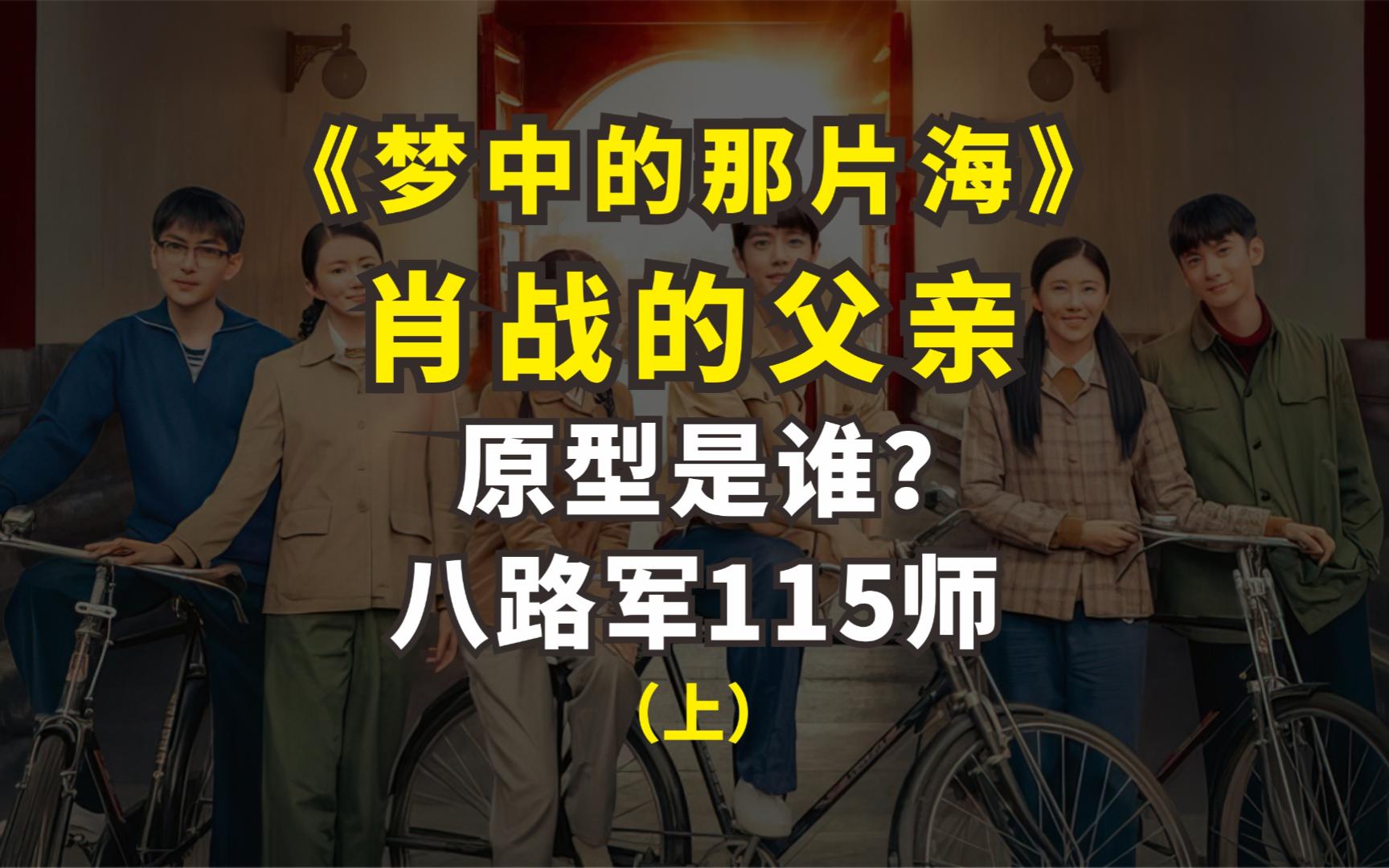 《梦中的那片海》肖战的父亲原型是谁?八路军115师的吗?(上)哔哩哔哩bilibili