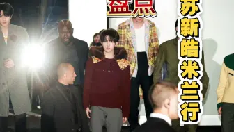 苏新皓和铲丝的爽文之旅，盘点Prada米兰男装秀之行发生了什么
