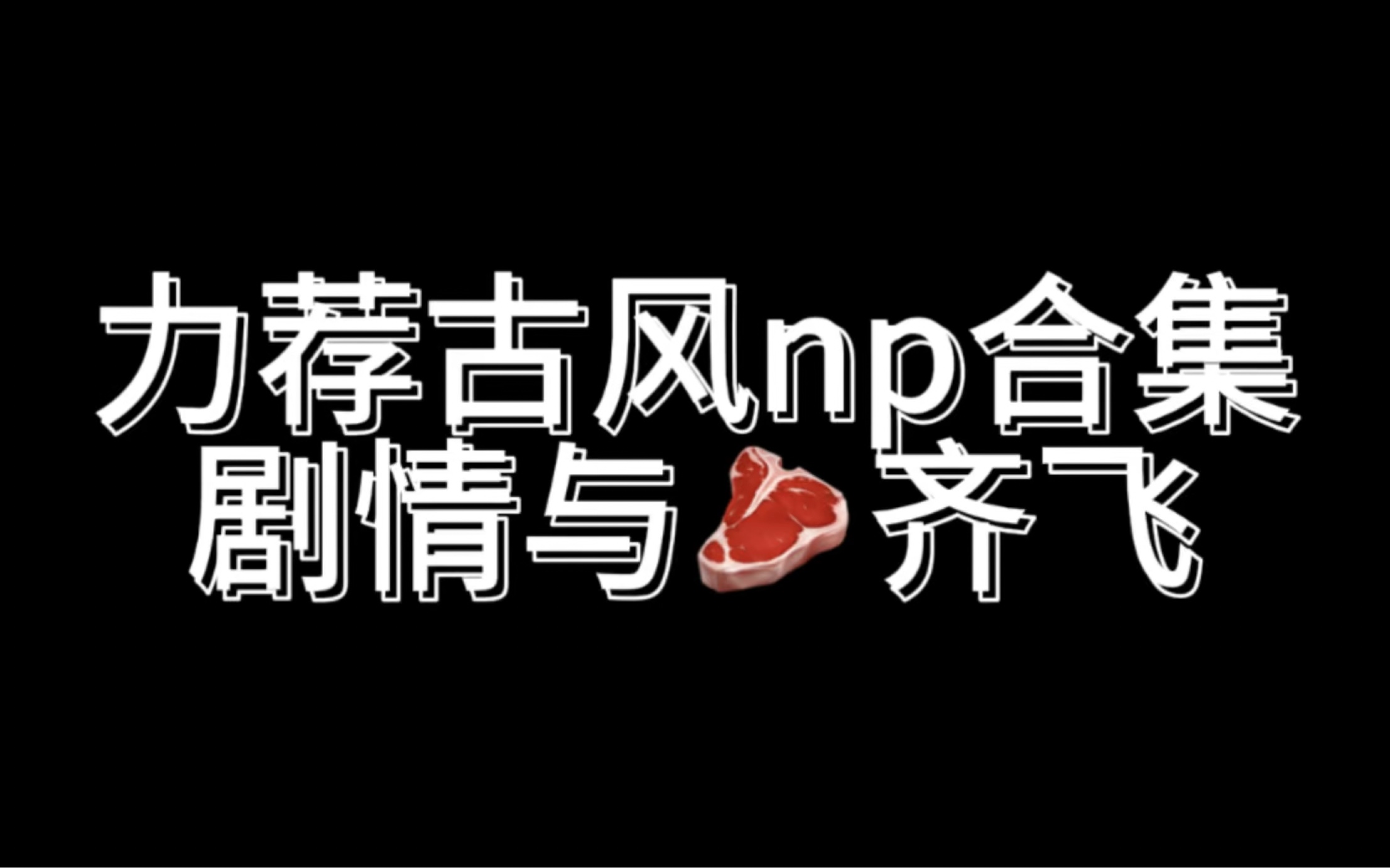 古风np双男主小说合集哔哩哔哩bilibili