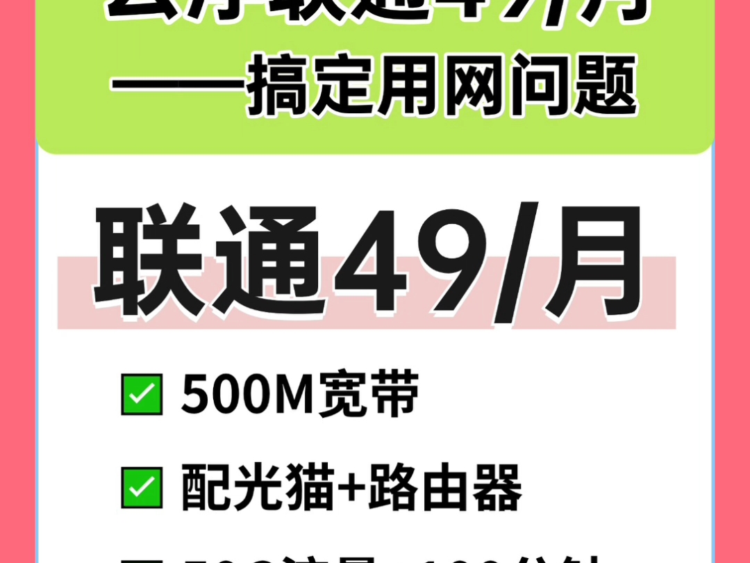 云浮联通宽带便宜资费推荐!49元500M!哔哩哔哩bilibili