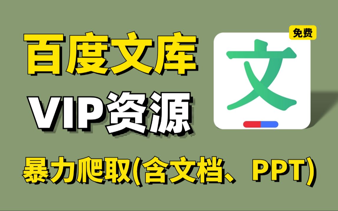 【附源码】2024百度文库VIP文档PPT免费下载,一键获取百度文库付费PPT文档、vip原格式文档,保姆级白嫖教程!哔哩哔哩bilibili