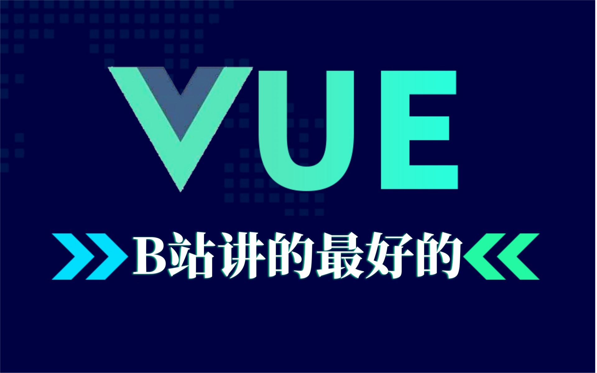 【Vue2.0+Vue3.0】B站讲的最好的2021最新版Vue全套课程,Vue基础入门到Vue实战,前端项目实战必备哔哩哔哩bilibili