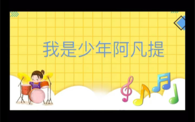 人音版小学音乐课件四年级《我是少年阿凡提》哔哩哔哩bilibili