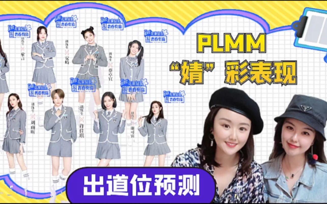 国产哈妹reaction青你2出道位预测