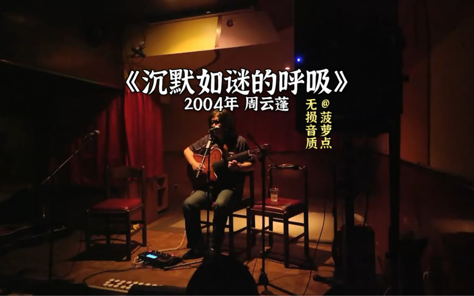 每日音乐推荐|《沉默如谜的呼吸》 2004年 周云蓬哔哩哔哩bilibili