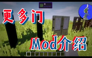 Download Video: 我的世界更多门mod介绍