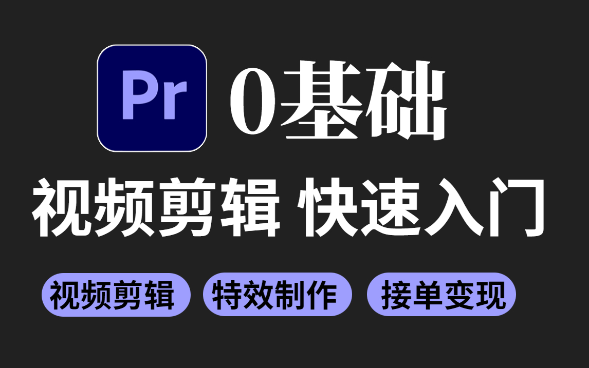 [图]【PR教程】UP主必备！0基础学习视频剪辑、转场、调色、影视后期教程（持续更新）