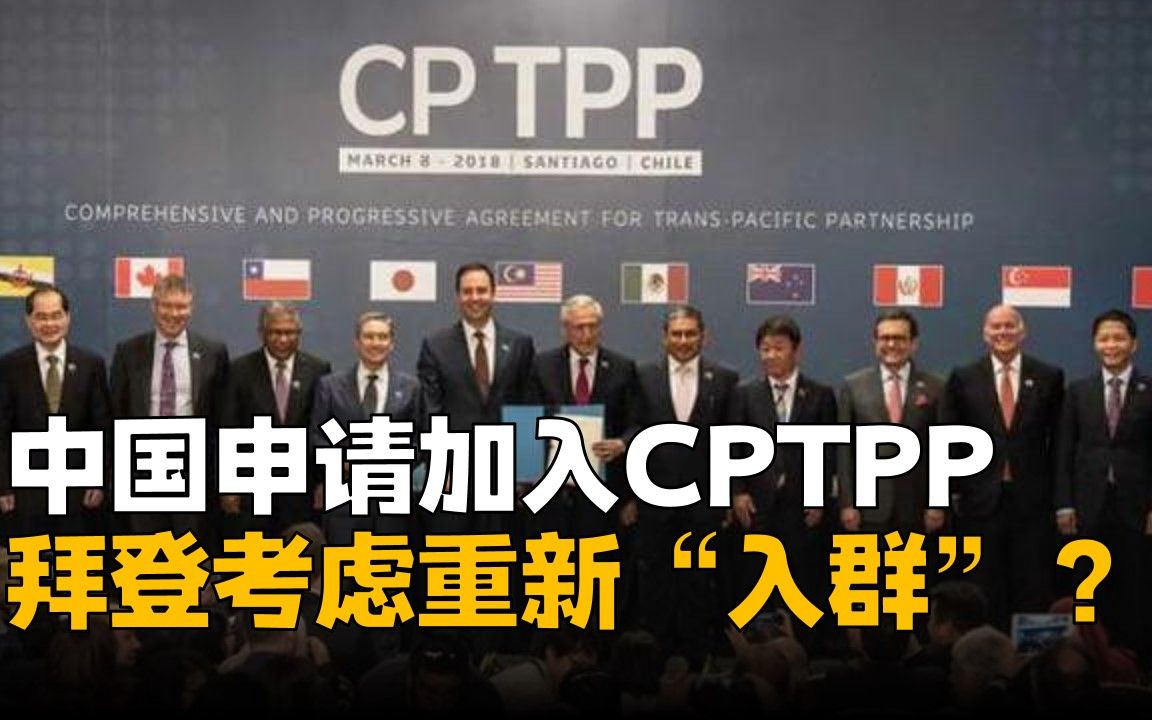 中国申请加入CPTPP,背后原因为何?拜登政府要重新考虑“入群”?哔哩哔哩bilibili