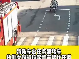 Download Video: 消防车出任务遇堵车，执勤女铁骑拉起警笛帮忙开道，蓝朋友不禁感叹：这也太帅了！