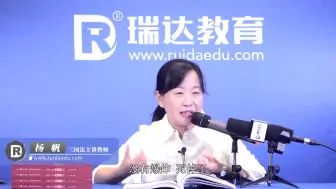 Download Video: 瑞达教育杨帆老师讲的让我好伤心的案例