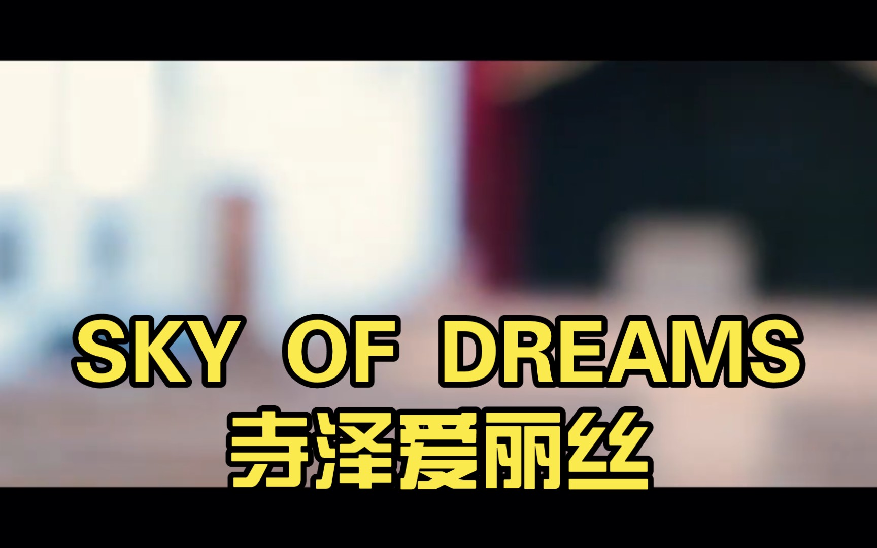 [图]SKY OF DREAMS寺泽爱丽丝